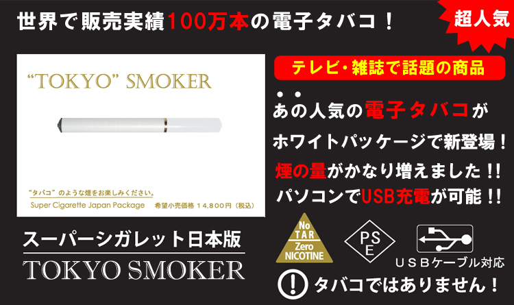 電子たばこ TOKYO SMOKER 専売所